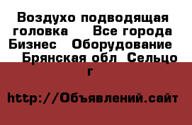 Воздухо подводящая головка . - Все города Бизнес » Оборудование   . Брянская обл.,Сельцо г.